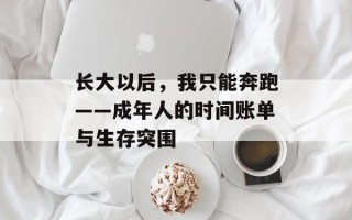 长大以后，我只能奔跑——成年人的时间账单与生存突围