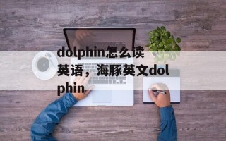 dolphin怎么读英语，海豚英文dolphin
