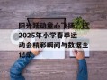 阳光跃动童心飞扬：记2025年小学春季运动会精彩瞬间与数据全记录