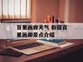百里画廊天气 新疆百里画廊景点介绍
