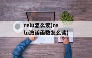 relu怎么读(relu激活函数怎么读)