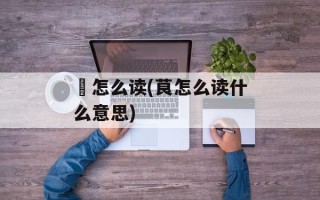 嚖怎么读(茛怎么读什么意思)