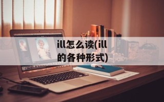 ill怎么读(ill的各种形式)