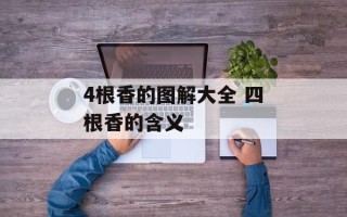 4根香的图解大全 四根香的含义