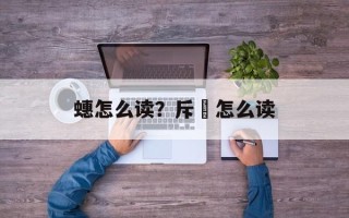 蟪怎么读？斥鷃怎么读