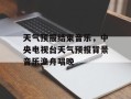 天气预报结束音乐，中央电视台天气预报背景音乐渔舟唱晚