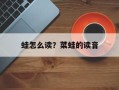 蛙怎么读？菜蛙的读音