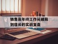 销售员年终工作从破局到增长的实战复盘