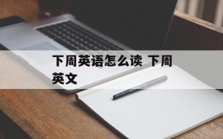 下周英语怎么读 下周英文
