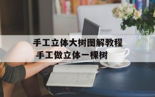 手工立体大树图解教程 手工做立体一棵树