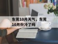 东莞10月天气，东莞10月份冷了吗