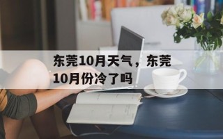 东莞10月天气，东莞10月份冷了吗