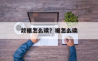 敛裾怎么读？裾怎么读