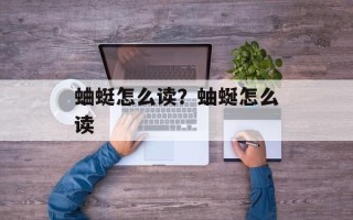 蛐蜓怎么读？蚰蜒怎么读