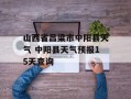 山西省吕梁市中阳县天气 中阳县天气预报15天查询