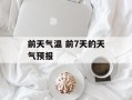 前天气温 前7天的天气预报