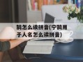 鹄怎么读拼音(宁鹄用于人名怎么读拼音)
