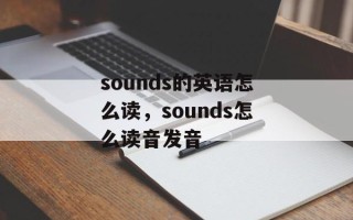 sounds的英语怎么读，sounds怎么读音发音