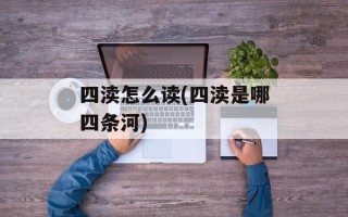 四渎怎么读(四渎是哪四条河)