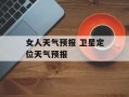 女人天气预报 卫星定位天气预报