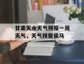 甘肃天水天气预报一周天气，天气预报侯马