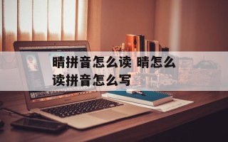 晴拼音怎么读 晴怎么读拼音怎么写