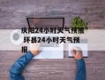 庆阳24小时天气预报 环县24小时天气预报