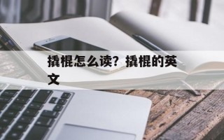 撬棍怎么读？撬棍的英文