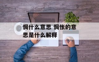 惆什么意思 惆怅的意思是什么解释