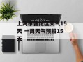 上海市普陀区天气15天 一周天气预报15天