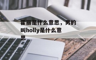 霍丽是什么意思，男的叫holly是什么意思