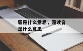 霾是什么意思，霾读音是什么意思