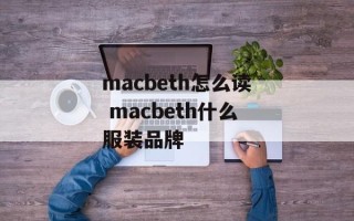 macbeth怎么读 macbeth什么服装品牌