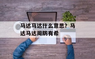 马达马达什么意思？马达马达周防有希