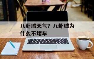 八卦城天气？八卦城为什么不堵车