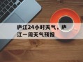 庐江24小时天气，庐江一周天气预报