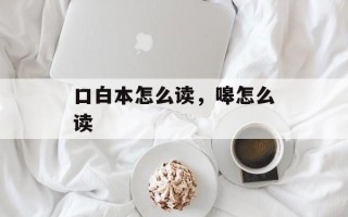 口白本怎么读，嗥怎么读