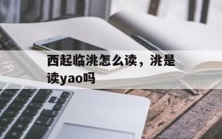 西起临洮怎么读，洮是读yao吗