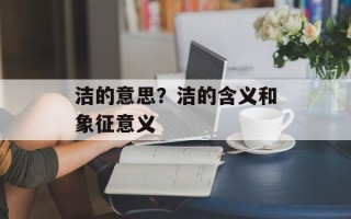 洁的意思？洁的含义和象征意义