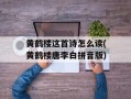 黄鹤楼这首诗怎么读(黄鹤楼唐李白拼音版)