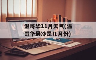 温哥华11月天气(温哥华最冷是几月份)
