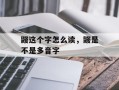 鼹这个字怎么读，鼹是不是多音字