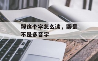 鼹这个字怎么读，鼹是不是多音字