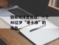 假如地球会说话：一个46亿岁“老小孩”的独白