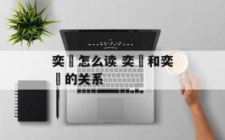 奕譞怎么读 奕譞和奕詝的关系