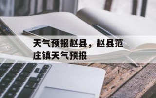 天气预报赵县，赵县范庄镇天气预报