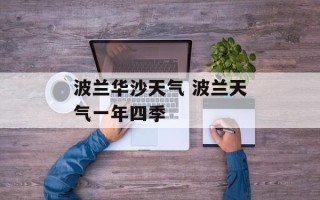波兰华沙天气 波兰天气一年四季
