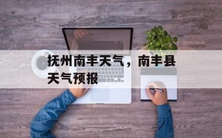 抚州南丰天气，南丰县天气预报
