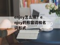 enjoy怎么读？enjoy的形容词和名词形式