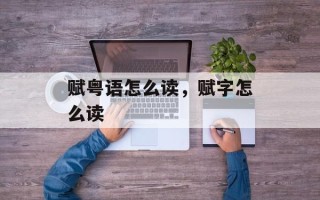 赋粤语怎么读，赋字怎么读
